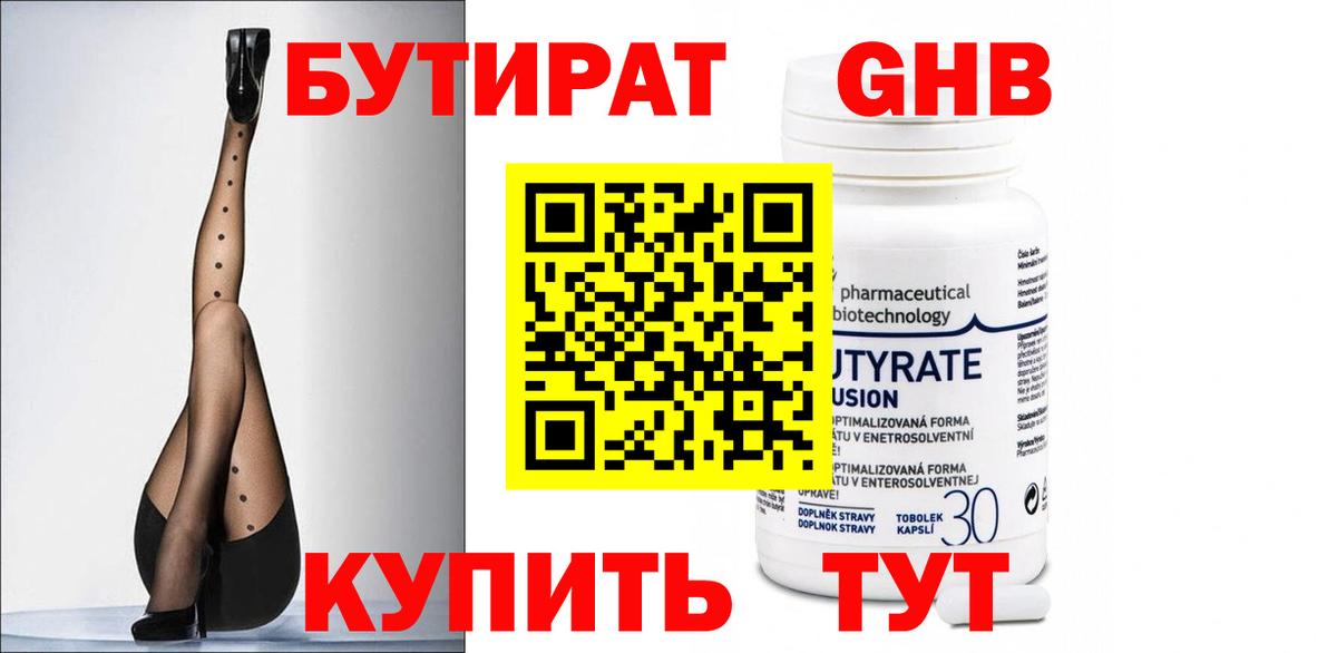БУТИРАТ 1.4BDO Глазов
